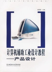 計算機輔助工業(yè)設(shè)計教程 產(chǎn)品設(shè)計中的計算機及輔助設(shè)備應(yīng)用指南